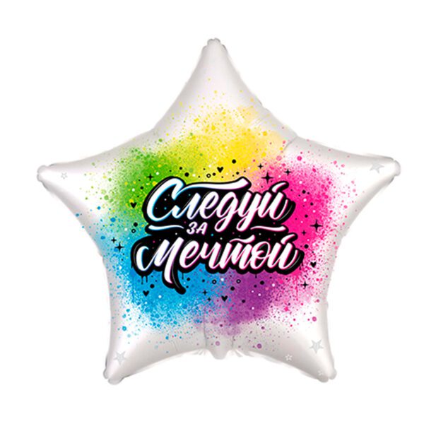 И 18 Звезда Следуй за мечтой / Star Follow your dream BRAVO / 1 шт /, Фольгированный шар