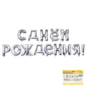 К 17 Надпись "С днем рождения" Серебро в упаковке / HB gold / 1 шт /, Фольгированный шар