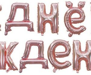 Набор шаров-букв (16''/41 см) Мини-Надпись "С Днем Рождения", Розовое Золото, 1 шт. в уп.