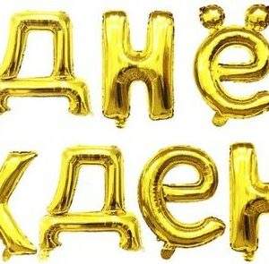 Набор шаров-букв (16''/41 см) Мини-Надпись "С Днем Рождения", Золото, 1 шт. в уп.