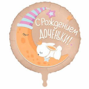 Аг 18 Круг С рождением доченьки / 1 шт /, Фольгированный шар