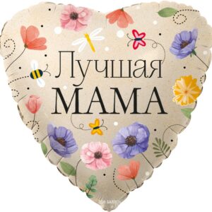 Шар (18"/46 см) Сердце Лучшая Мама (цветы) Falali