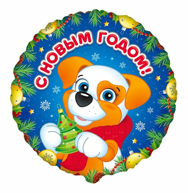 И 18 Круг Щенок С Новым Годом / RD Puppy Happy New Year BRAVO / 1 шт/, Фольгированный шар