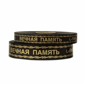 Лента Китай 3см*100м "Вечная память"