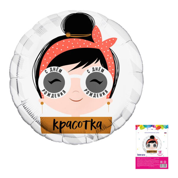 Аг 18 Круг С днем рождения, красотка очки в упаковке / 1 шт /, Фольгированный шар