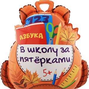 Шар ФИГУРА/28'' Школьный рюкзак/ 71 см/ К
