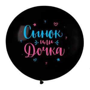 V 24 Сынок или дочка, Черный Пастель / 1 шт. /, Латексный шар