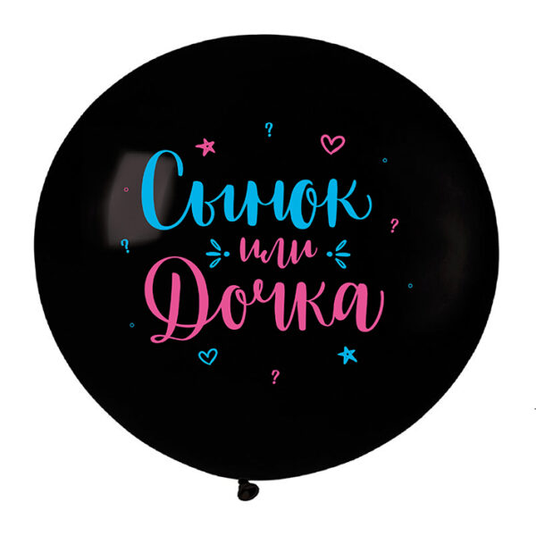 V 24 Сынок или дочка, Черный Пастель / 1 шт. /, Латексный шар