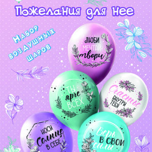 Набор шаров шелк рис. 1ст. 2цв Для нее! 30 см 5 дизайнов (5 шт./уп.) /БК