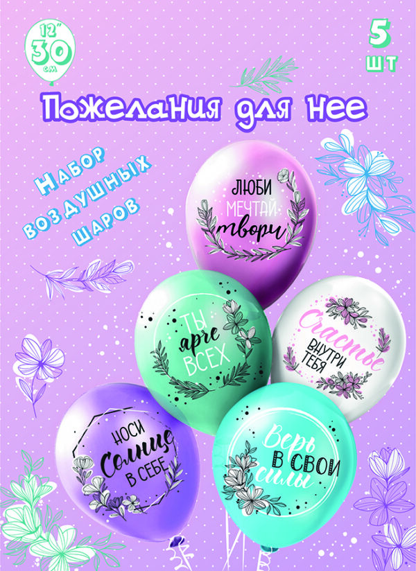 Набор шаров шелк рис. 1ст. 2цв Для нее! 30 см 5 дизайнов (5 шт./уп.) /БК