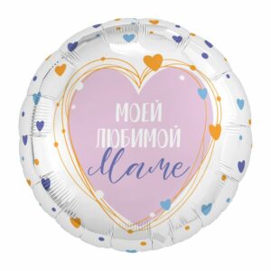 Аг 18 Круг Моей любимой Маме / 1 шт / Фольгированный шар (РОССИЯ)