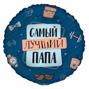 G 17 Комплимент для папы: Самый лучший папа в упаковке / Compliment for Dad / 1 шт /, Фольгированный