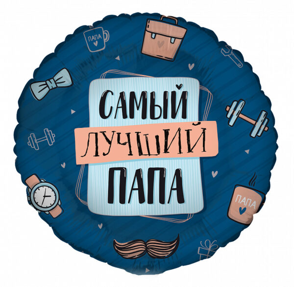 G 17 Комплимент для папы: Самый лучший папа в упаковке / Compliment for Dad / 1 шт /, Фольгированный
