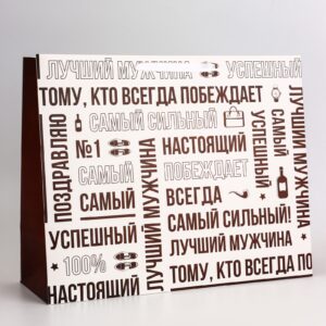 Пакет подарочный горизонтальный «Лучший мужчина», 49×40×19 см