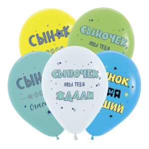 S 12 Поздравления для сына, Ассорти Пастель / 20 шт./, Латексный шар (РОССИЯ)