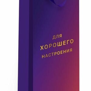 Пакет подарочный под бутылку делюкс Для хорошего настроения 12*36*11см Арт