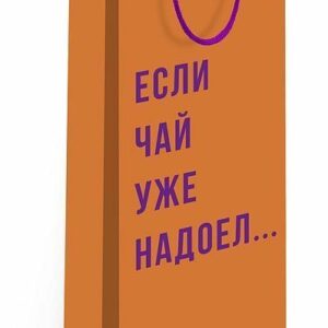 Пакет подарочный под бутылку Если чай уже надоел 12*36*8,5см Арт