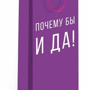 Пакет подарочный под бутылку Почему бы И ДА! 12*36*8,5см Арт