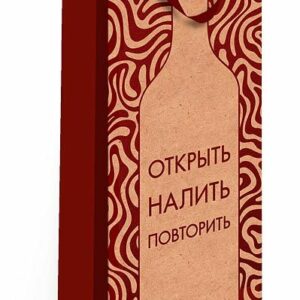 Пакет Крафт под бутылку Открыть, налить, повторить 12*36*8,5м