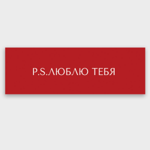 Вкладыш в букет "p.s. люблю тебя" 4048