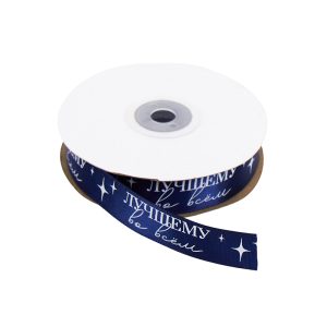 Лента Атлас "Лучшему во всем", Синий / 20 мм * 22,85 м