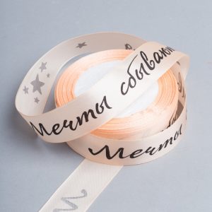 Лента атласная 25мм х 25 ярд надпись Мечты сбываются персик