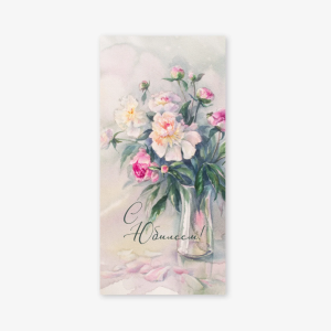 Конверт для денег 8*16,5см., "С юбилеем" Букеты, 5шт/упак.