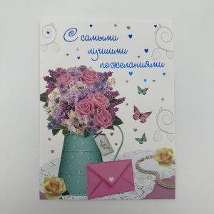 Открытка 16,5*12,5см, 5шт/уп., "С самыми лучшими пожеланиями" Цветы.
