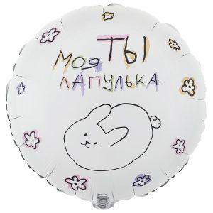 Шар (18"/46 см) Круг Ты моя лапулька ВЕСЁЛАЯ ЗАТЕЯ