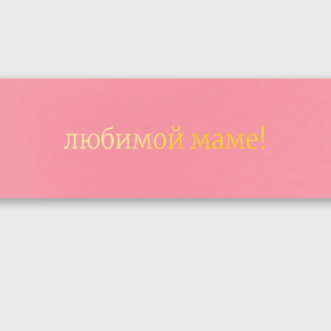 Вкладыш в букет "Любимой маме!" с золотой фольгой 0866