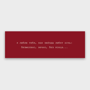 Вкладыш в букет "я люблю тебя, как звёзды любят ночь" 3966