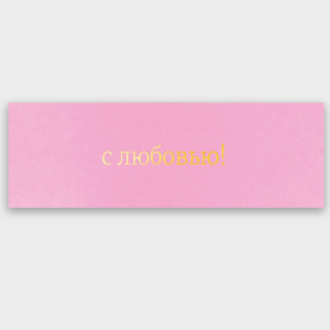 Вкладыш в букет "С любовью!" с золотой фольгой 0880