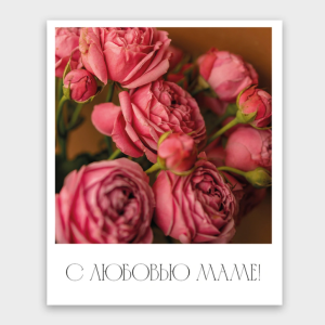 Фото-карточка "С любовью маме!" 0118