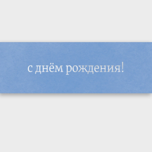 Вкладыш в букет "С днём рождения!" с серебряной фольгой 0910