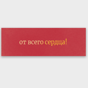 Вкладыш в букет "От всего сердца!" с золотой фольгой 0842