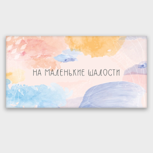 Конверт для денег "На маленькие шалости" 9301