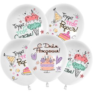 Шар (12"/30 см) С Днем Рождения! (сладости) Белый пастель 1 ст 25шт Шар 512